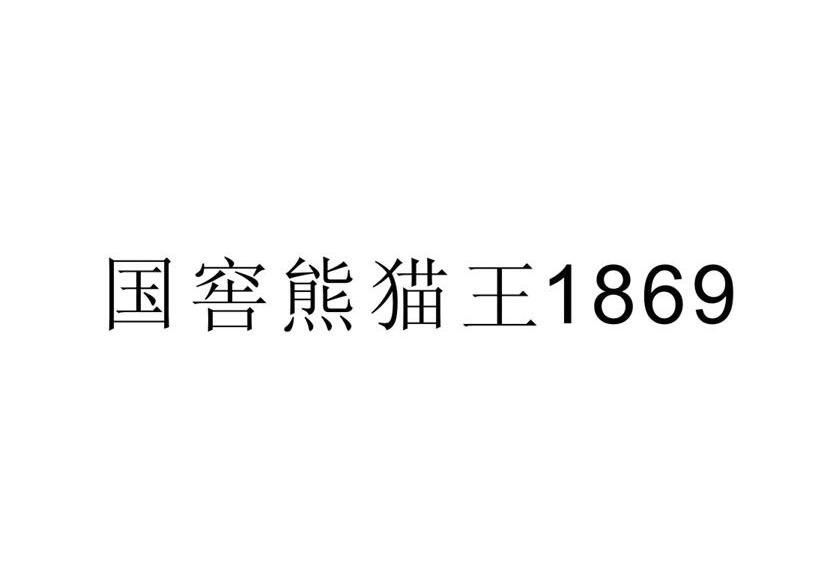 国窖熊猫王 1869
