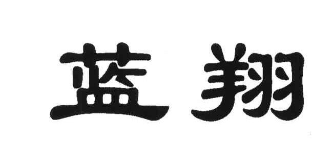 蓝翔