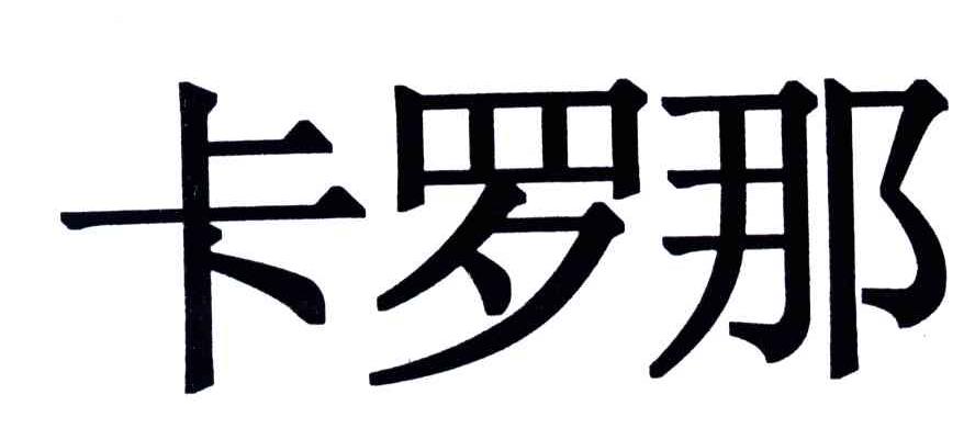 卡罗那