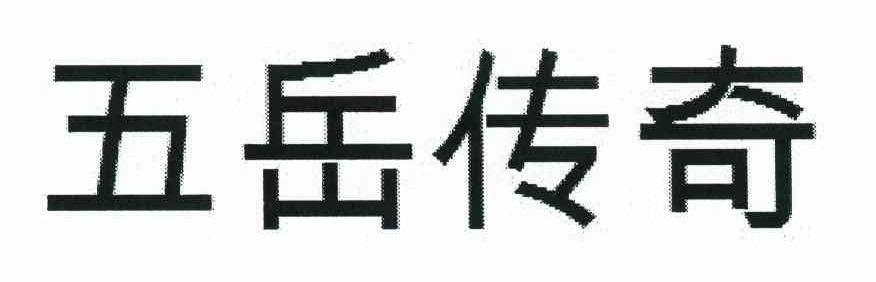 五岳传奇