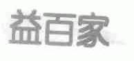 益百家