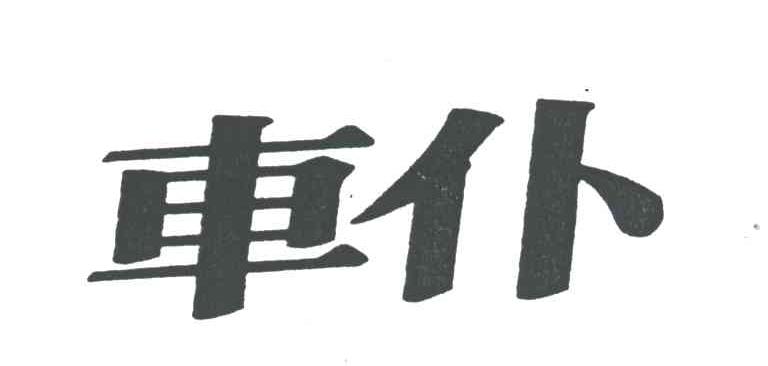车仆