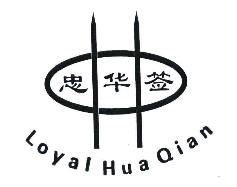 忠华签 LOYAL HUA QIAN