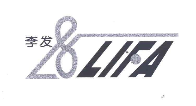 李发