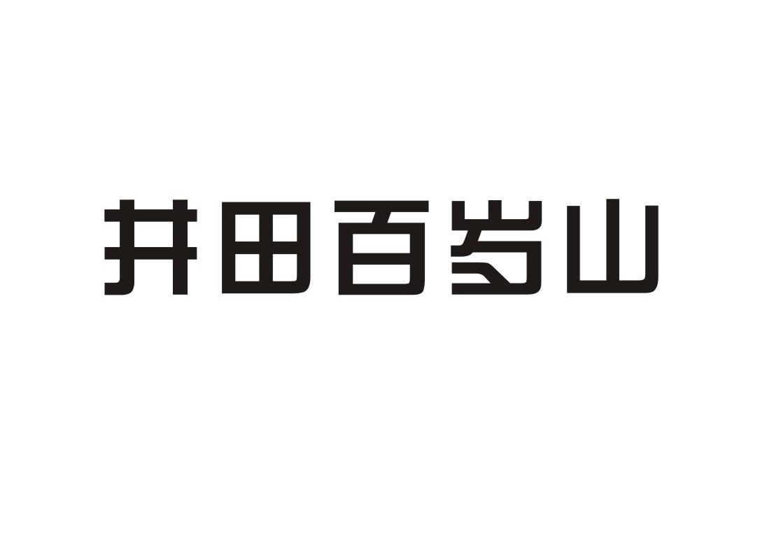 井田百岁山