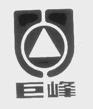 巨峰