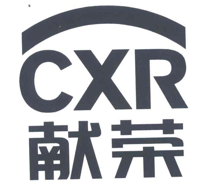 献荣;CXR