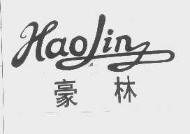 豪林