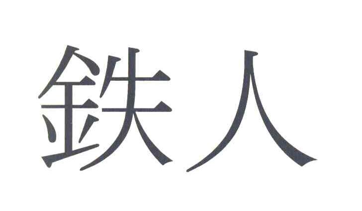 铁人