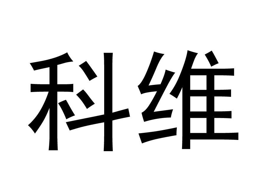 科维