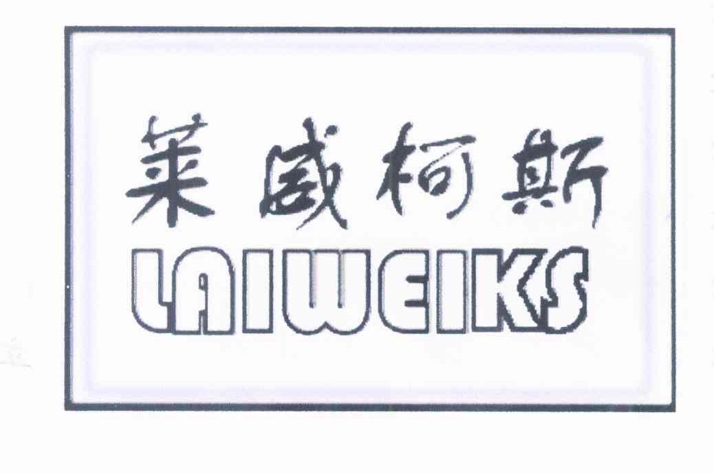 莱威柯斯