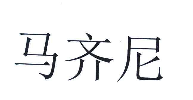 马齐尼