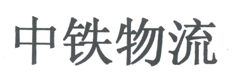 中铁