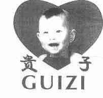 贵子