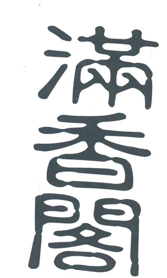 满香阁