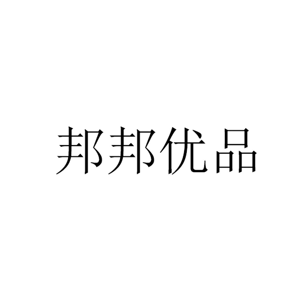 邦邦优品