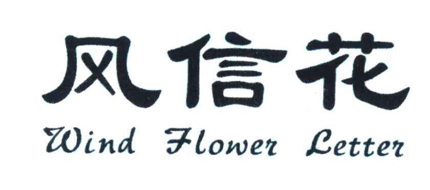 风信花 WIND FLOWER LETTER