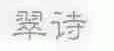 翠诗