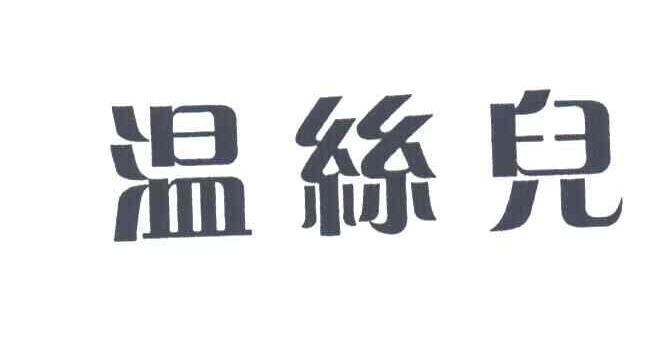 温丝儿