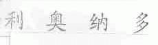 利奥纳多