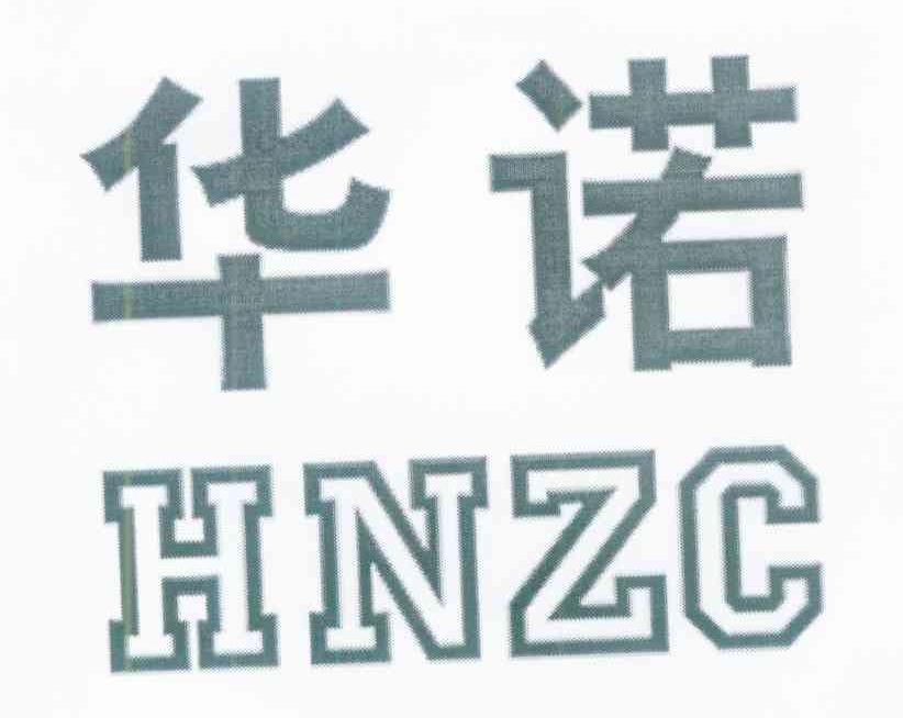 华诺 HNZC