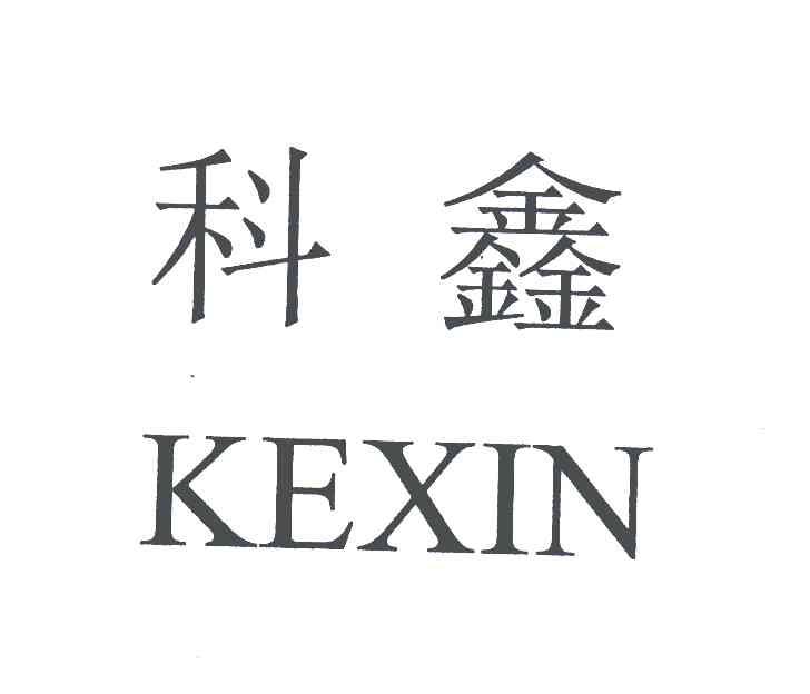 科鑫