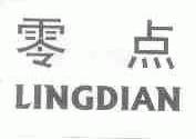 零点