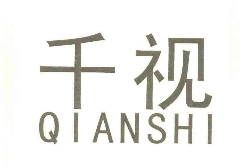 千视