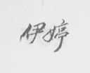 伊婷
