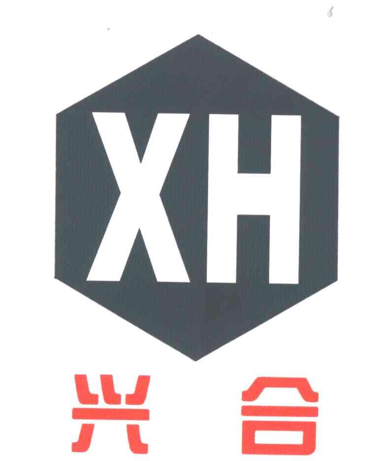 兴合;XH