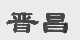 晋昌
