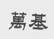 万基