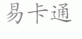 易卡通