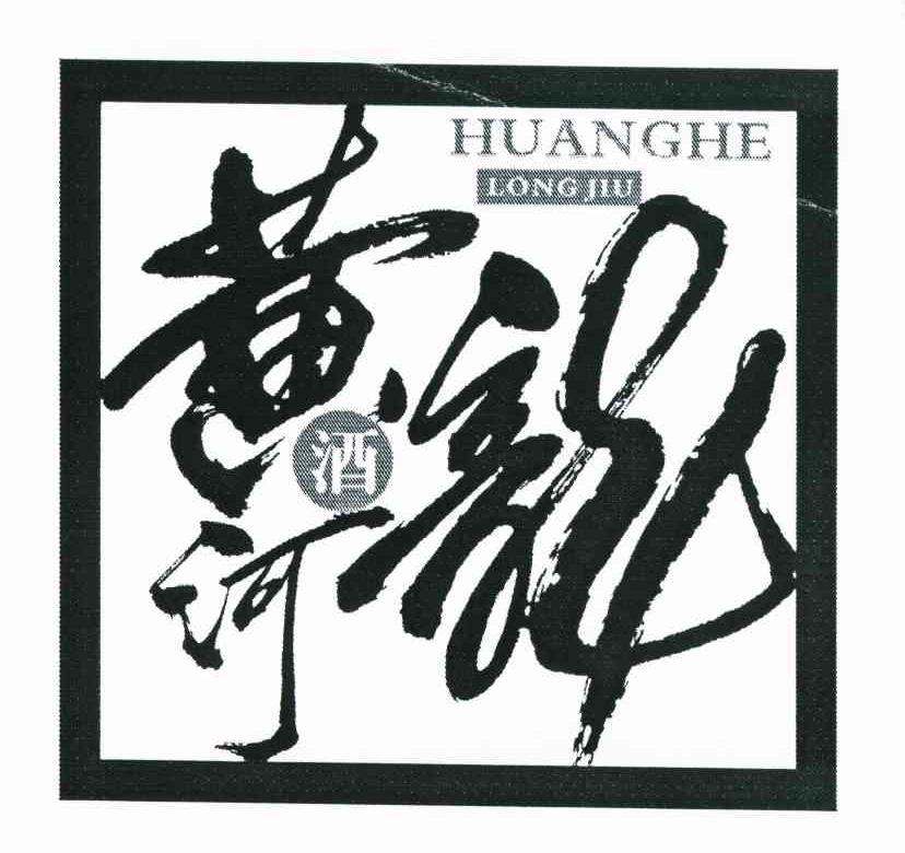 黄河龙酒