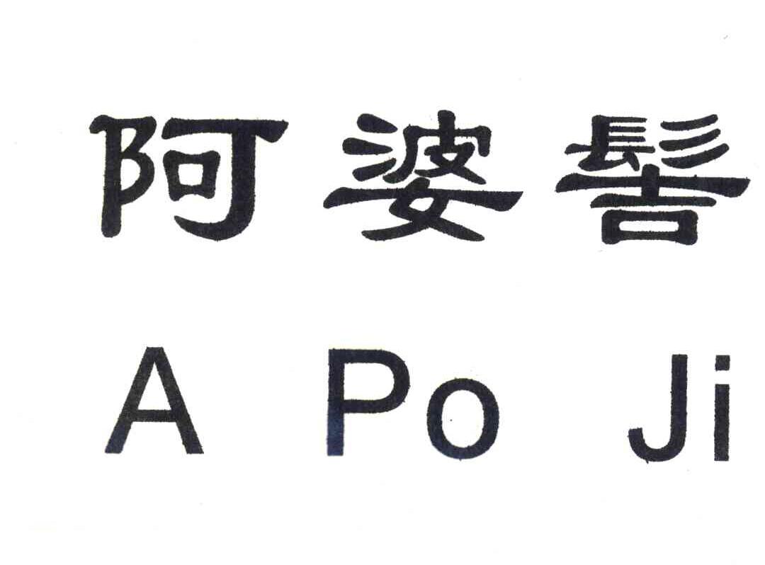 阿婆髻