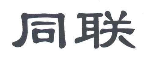 同联