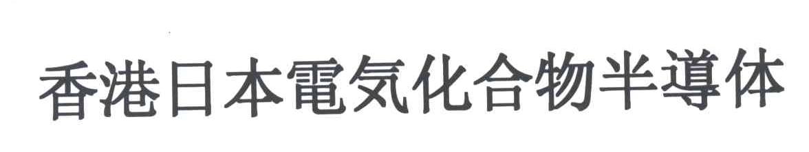 香港日本电？化合物半导体