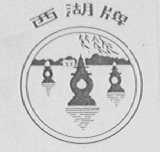 西湖