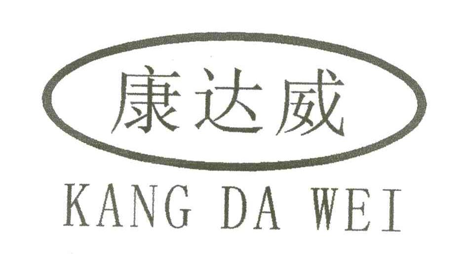 康达威