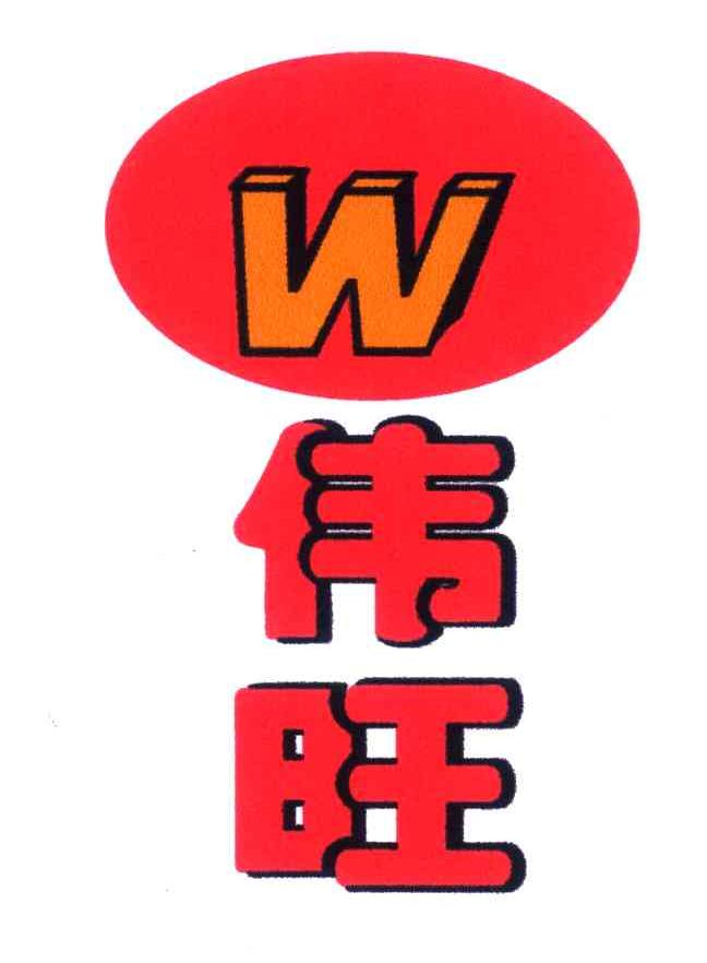 伟旺;W