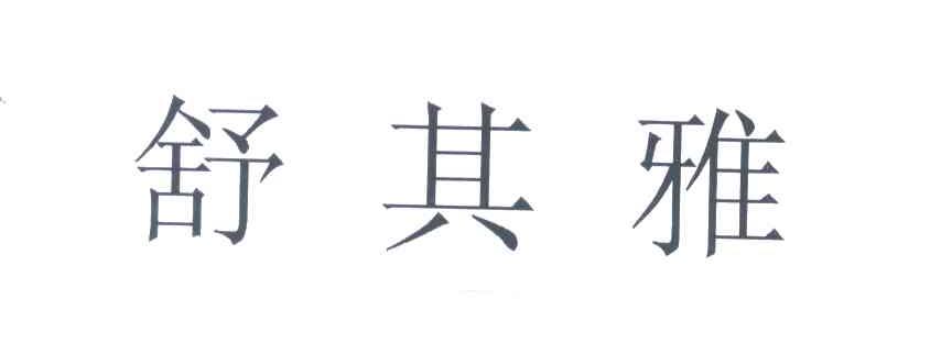 舒其雅