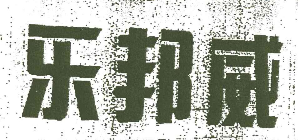 乐邦威