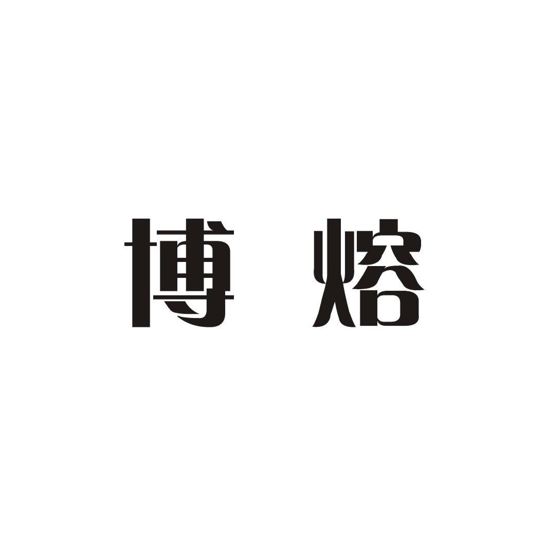 博熔