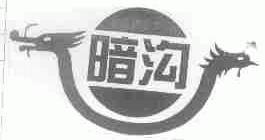 暗沟