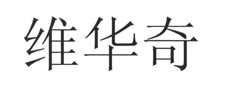 维华奇
