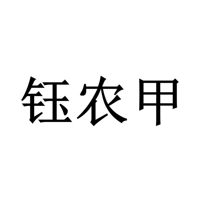 钰农甲