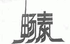 畅泰
