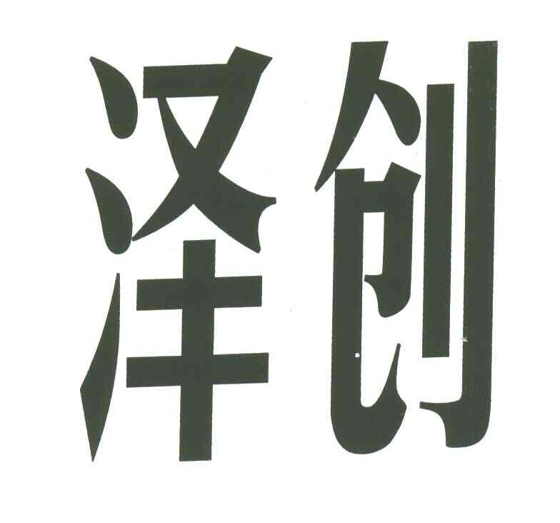 泽创