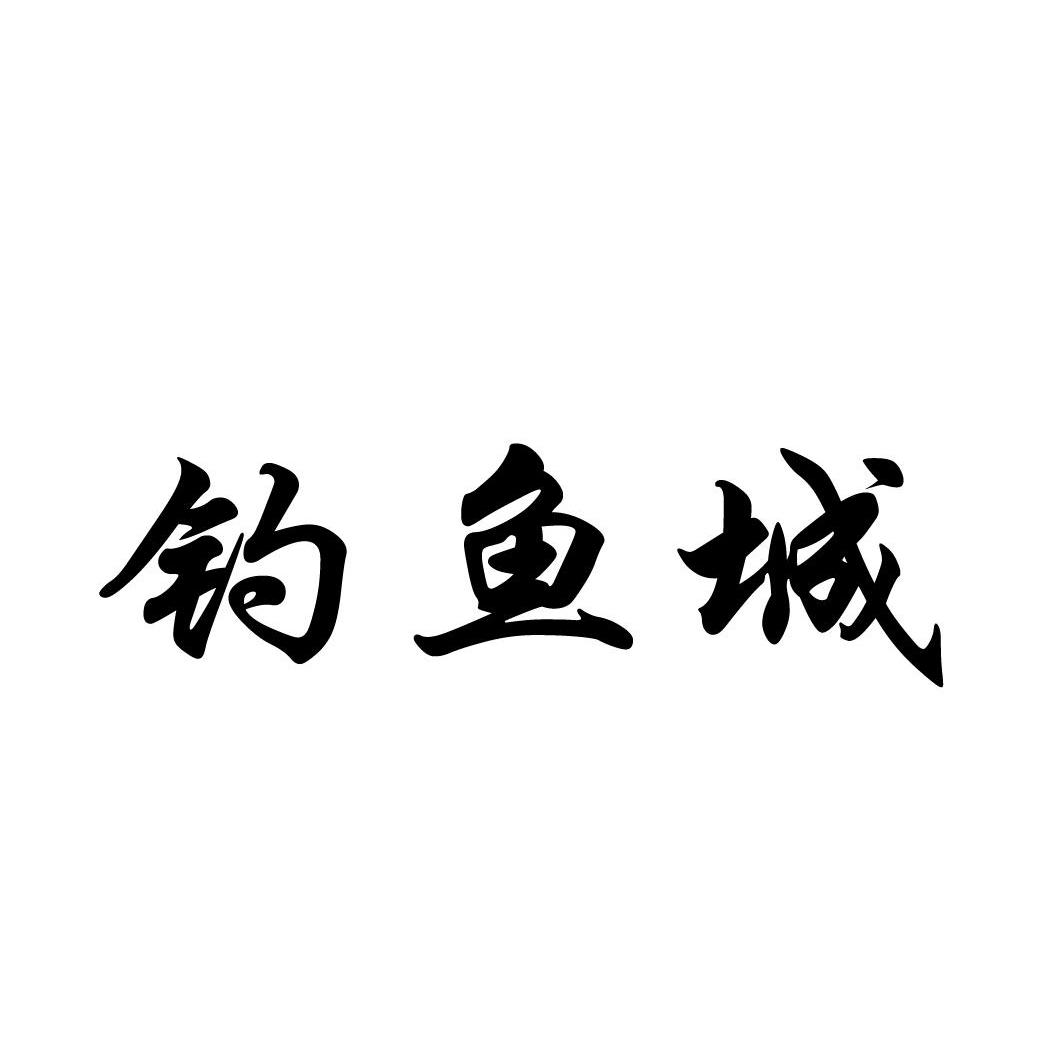 钓鱼城