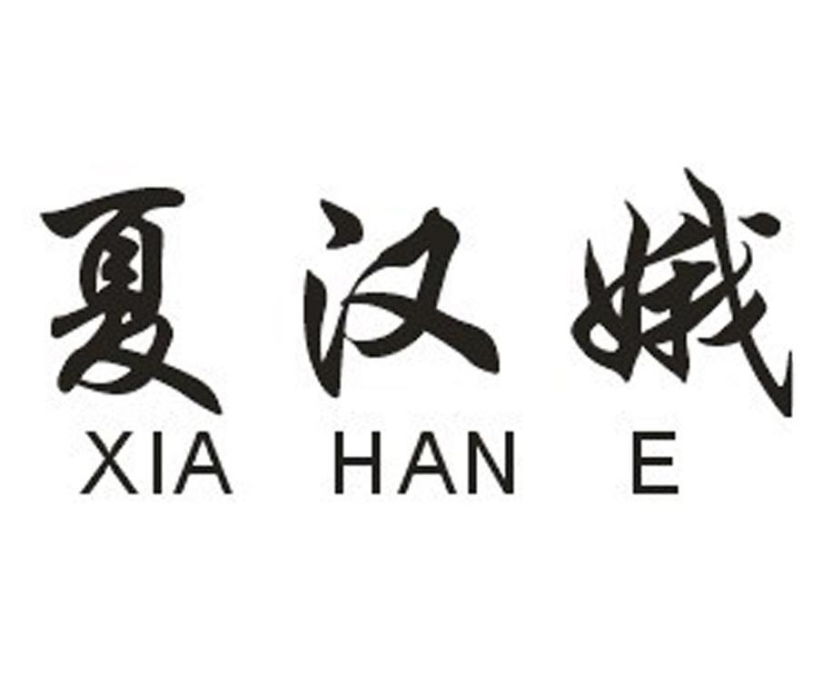 夏汉娥